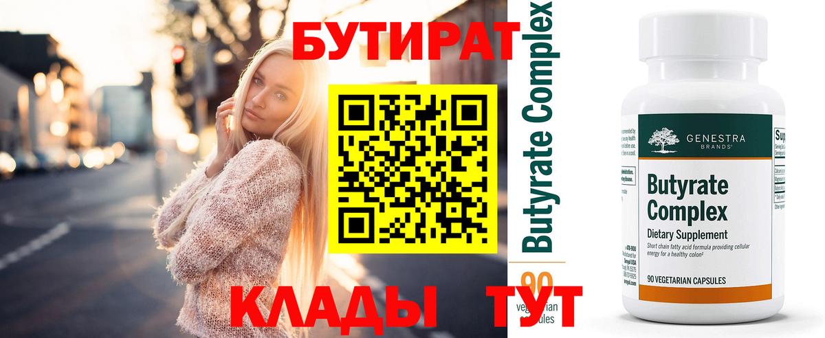 Кызыл  БУТИРАТ бутандиол  Вход с VPN 